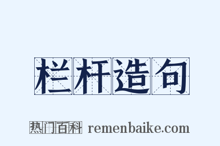 栏杆造句是什么意思的图片